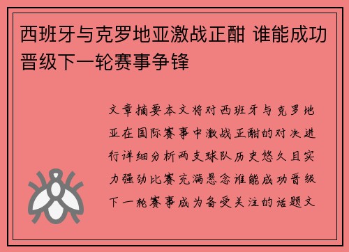 西班牙与克罗地亚激战正酣 谁能成功晋级下一轮赛事争锋