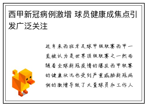 西甲新冠病例激增 球员健康成焦点引发广泛关注