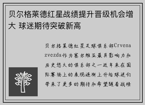 贝尔格莱德红星战绩提升晋级机会增大 球迷期待突破新高
