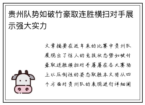 贵州队势如破竹豪取连胜横扫对手展示强大实力