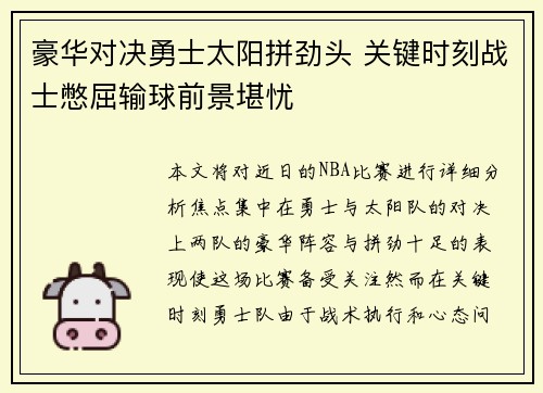 豪华对决勇士太阳拼劲头 关键时刻战士憋屈输球前景堪忧