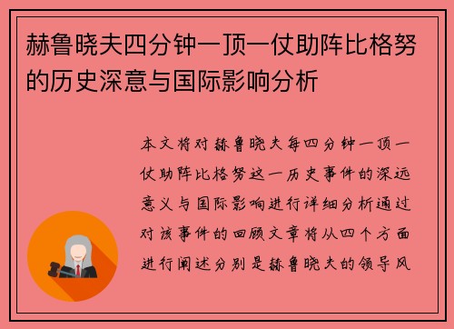 赫鲁晓夫四分钟一顶一仗助阵比格努的历史深意与国际影响分析