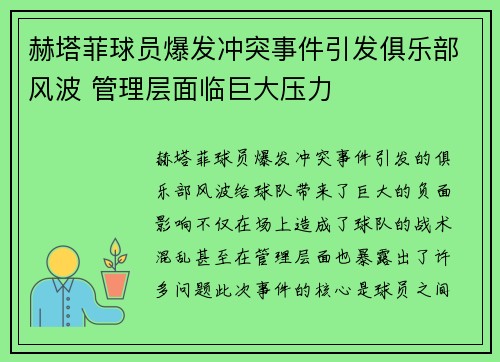 赫塔菲球员爆发冲突事件引发俱乐部风波 管理层面临巨大压力