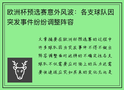 欧洲杯预选赛意外风波：各支球队因突发事件纷纷调整阵容