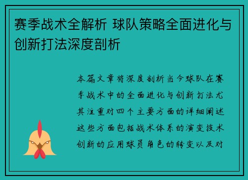 赛季战术全解析 球队策略全面进化与创新打法深度剖析