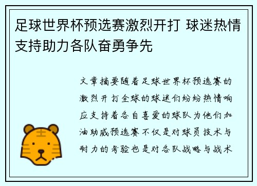 足球世界杯预选赛激烈开打 球迷热情支持助力各队奋勇争先
