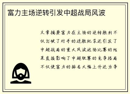 富力主场逆转引发中超战局风波