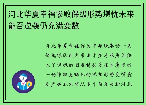河北华夏幸福惨败保级形势堪忧未来能否逆袭仍充满变数