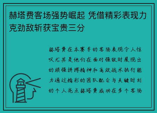 赫塔费客场强势崛起 凭借精彩表现力克劲敌斩获宝贵三分