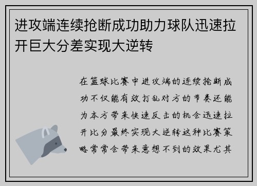 进攻端连续抢断成功助力球队迅速拉开巨大分差实现大逆转