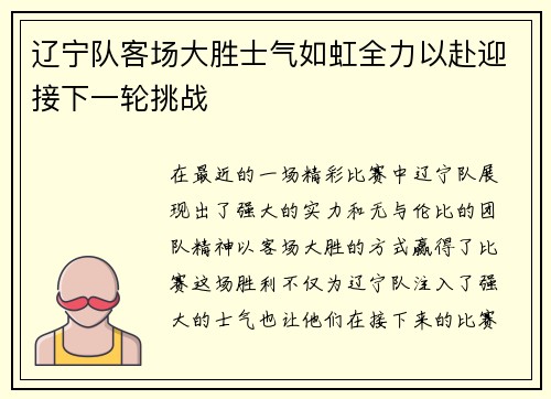 辽宁队客场大胜士气如虹全力以赴迎接下一轮挑战