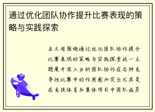 通过优化团队协作提升比赛表现的策略与实践探索