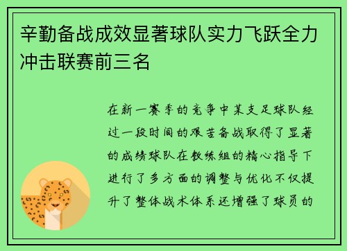辛勤备战成效显著球队实力飞跃全力冲击联赛前三名