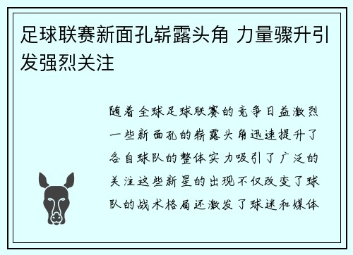 足球联赛新面孔崭露头角 力量骤升引发强烈关注