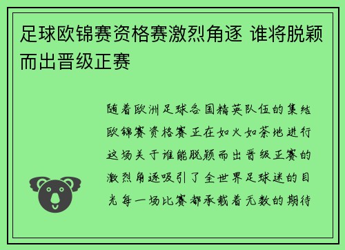 足球欧锦赛资格赛激烈角逐 谁将脱颖而出晋级正赛