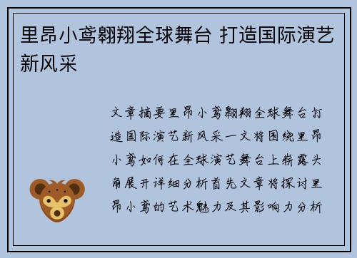 里昂小鸢翱翔全球舞台 打造国际演艺新风采
