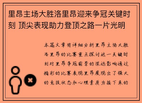 里昂主场大胜洛里昂迎来争冠关键时刻 顶尖表现助力登顶之路一片光明