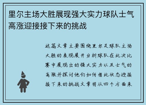 里尔主场大胜展现强大实力球队士气高涨迎接接下来的挑战