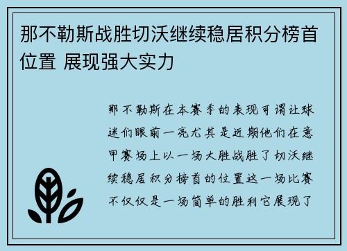 那不勒斯战胜切沃继续稳居积分榜首位置 展现强大实力