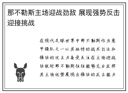 那不勒斯主场迎战劲敌 展现强势反击迎接挑战