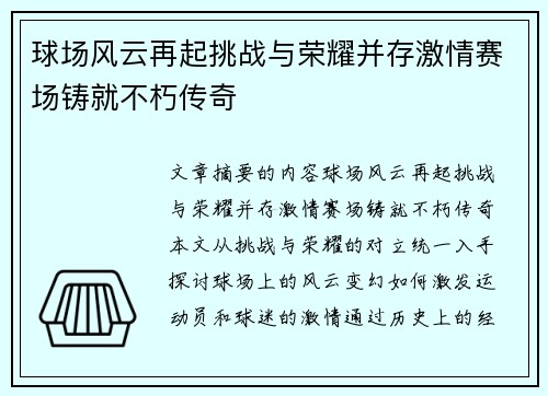球场风云再起挑战与荣耀并存激情赛场铸就不朽传奇