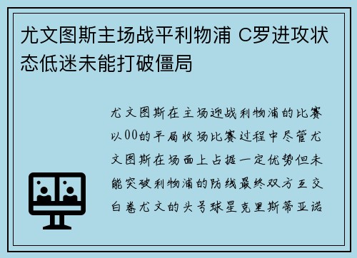 尤文图斯主场战平利物浦 C罗进攻状态低迷未能打破僵局