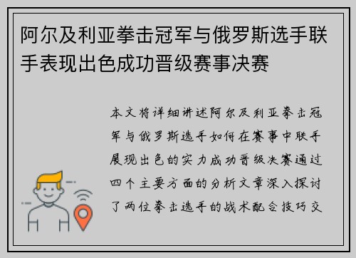 阿尔及利亚拳击冠军与俄罗斯选手联手表现出色成功晋级赛事决赛