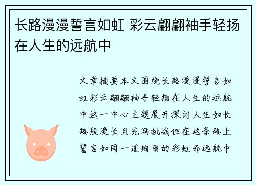 长路漫漫誓言如虹 彩云翩翩袖手轻扬在人生的远航中