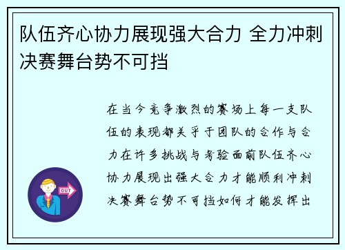 队伍齐心协力展现强大合力 全力冲刺决赛舞台势不可挡