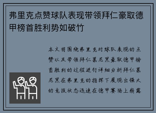 弗里克点赞球队表现带领拜仁豪取德甲榜首胜利势如破竹