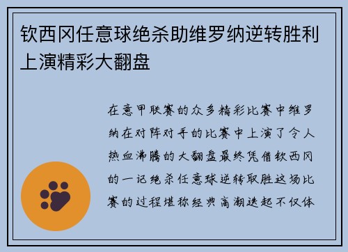 钦西冈任意球绝杀助维罗纳逆转胜利上演精彩大翻盘
