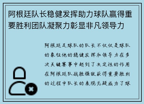 阿根廷队长稳健发挥助力球队赢得重要胜利团队凝聚力彰显非凡领导力