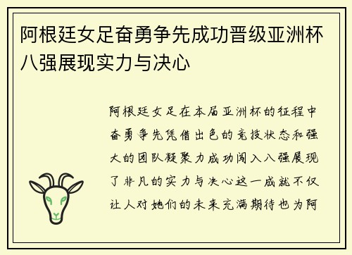 阿根廷女足奋勇争先成功晋级亚洲杯八强展现实力与决心