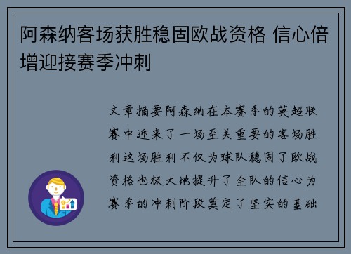 阿森纳客场获胜稳固欧战资格 信心倍增迎接赛季冲刺