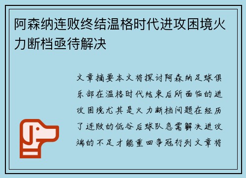 阿森纳连败终结温格时代进攻困境火力断档亟待解决