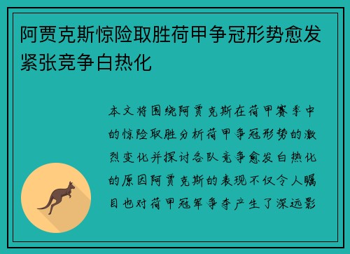 阿贾克斯惊险取胜荷甲争冠形势愈发紧张竞争白热化