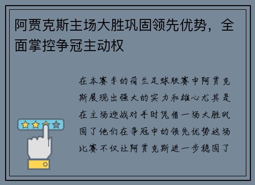 阿贾克斯主场大胜巩固领先优势，全面掌控争冠主动权