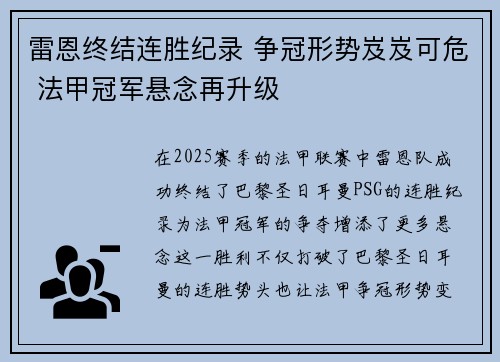 雷恩终结连胜纪录 争冠形势岌岌可危 法甲冠军悬念再升级