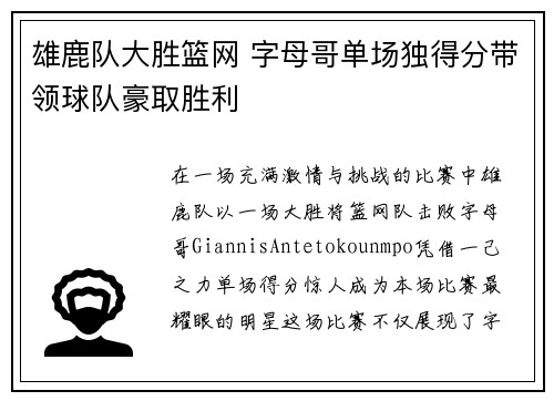 雄鹿队大胜篮网 字母哥单场独得分带领球队豪取胜利