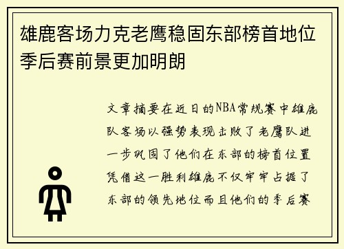 雄鹿客场力克老鹰稳固东部榜首地位季后赛前景更加明朗