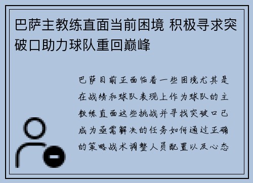 巴萨主教练直面当前困境 积极寻求突破口助力球队重回巅峰