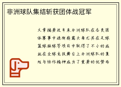 非洲球队集结斩获团体战冠军