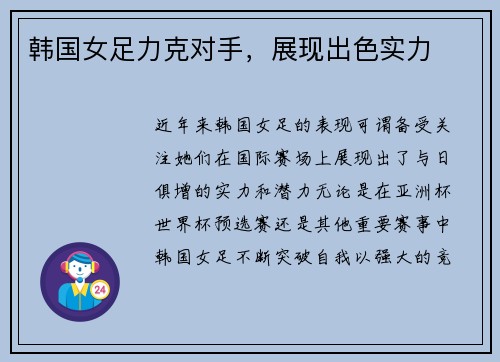 韩国女足力克对手，展现出色实力