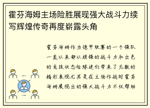 霍芬海姆主场险胜展现强大战斗力续写辉煌传奇再度崭露头角