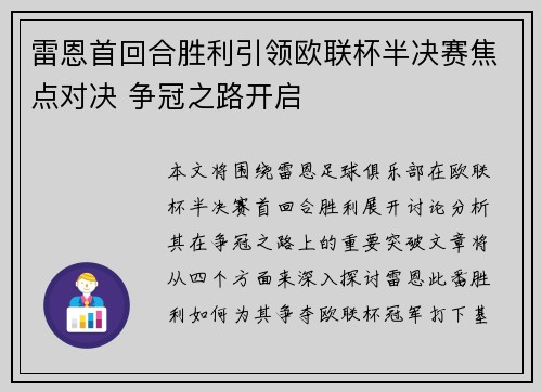雷恩首回合胜利引领欧联杯半决赛焦点对决 争冠之路开启