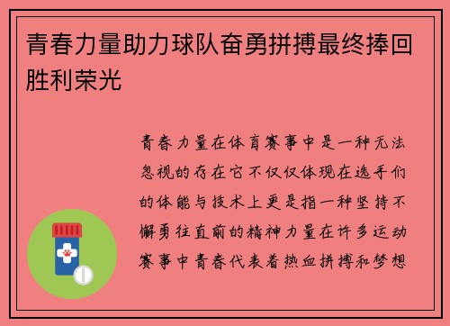 青春力量助力球队奋勇拼搏最终捧回胜利荣光