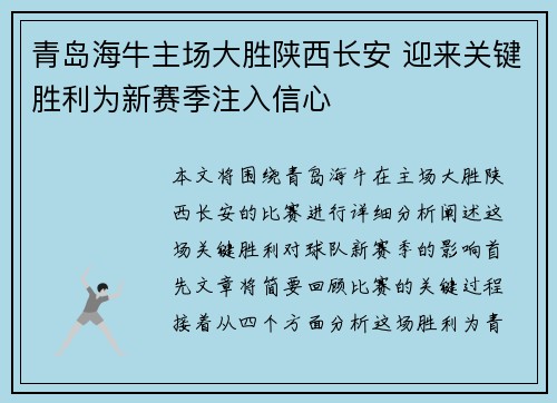青岛海牛主场大胜陕西长安 迎来关键胜利为新赛季注入信心