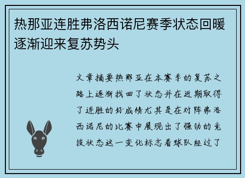热那亚连胜弗洛西诺尼赛季状态回暖逐渐迎来复苏势头
