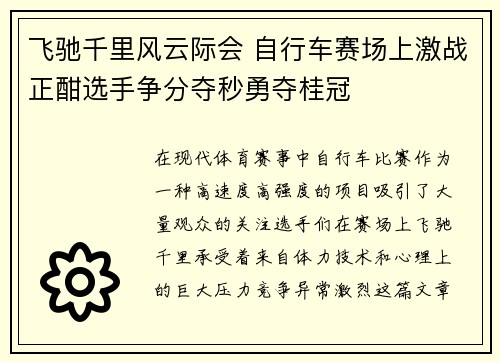 飞驰千里风云际会 自行车赛场上激战正酣选手争分夺秒勇夺桂冠