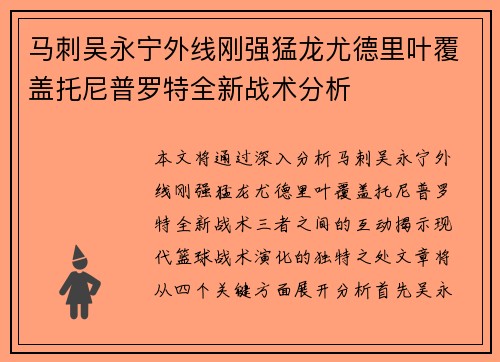 马刺吴永宁外线刚强猛龙尤德里叶覆盖托尼普罗特全新战术分析